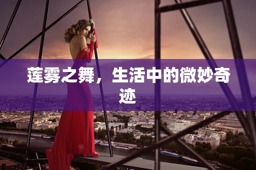 莲雾之舞，生活中的微妙奇迹