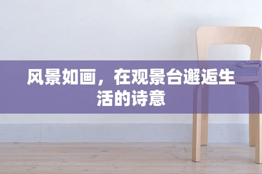 风景如画，在观景台邂逅生活的诗意