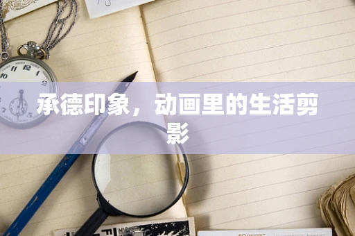 承德印象，动画里的生活剪影