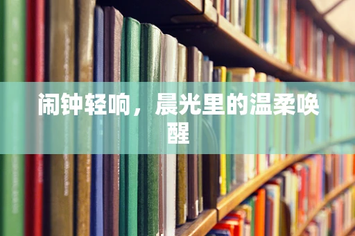 闹钟轻响，晨光里的温柔唤醒