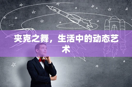 夹克之舞，生活中的动态艺术