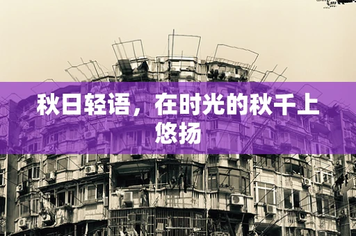 秋日轻语，在时光的秋千上悠扬