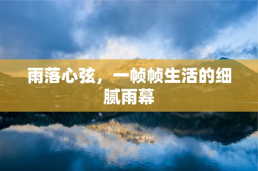 雨落心弦，一帧帧生活的细腻雨幕