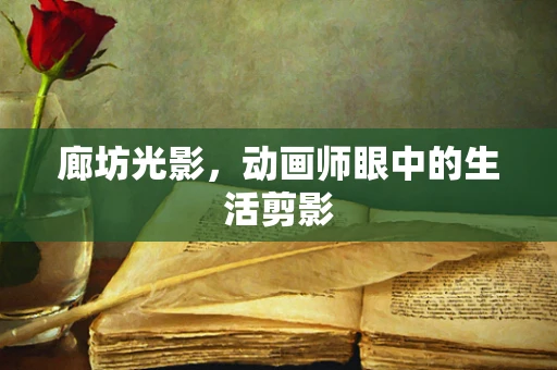 廊坊光影，动画师眼中的生活剪影