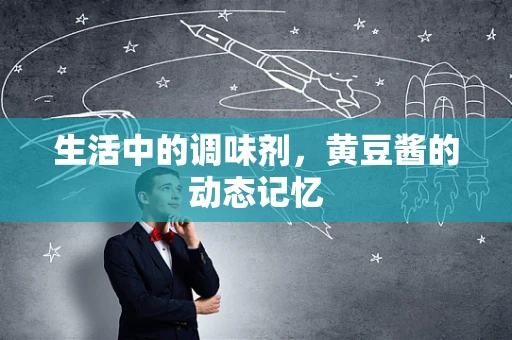生活中的调味剂，黄豆酱的动态记忆