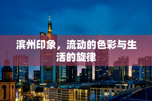 滨州印象，流动的色彩与生活的旋律
