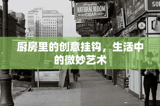 厨房里的创意挂钩，生活中的微妙艺术