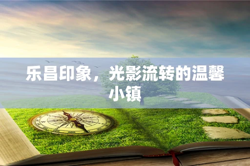 乐昌印象，光影流转的温馨小镇