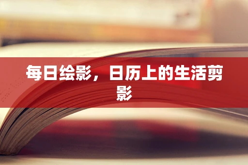 每日绘影，日历上的生活剪影