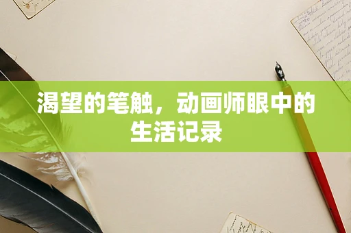 渴望的笔触，动画师眼中的生活记录