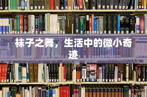 袜子之舞，生活中的微小奇迹