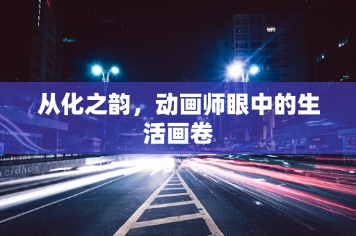 从化之韵，动画师眼中的生活画卷