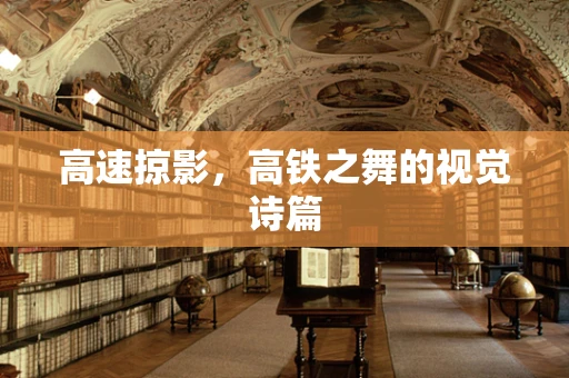 高速掠影，高铁之舞的视觉诗篇