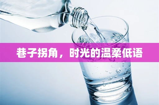 巷子拐角，时光的温柔低语