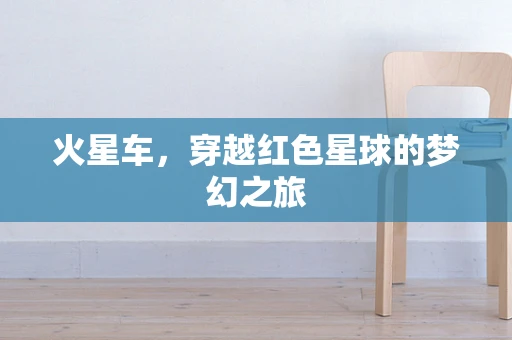 火星车，穿越红色星球的梦幻之旅