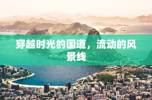穿越时光的国道，流动的风景线