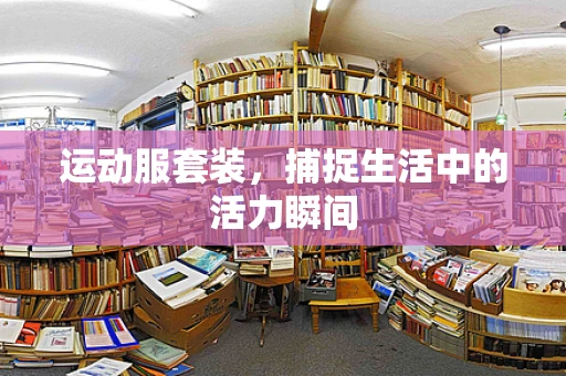 运动服套装，捕捉生活中的活力瞬间