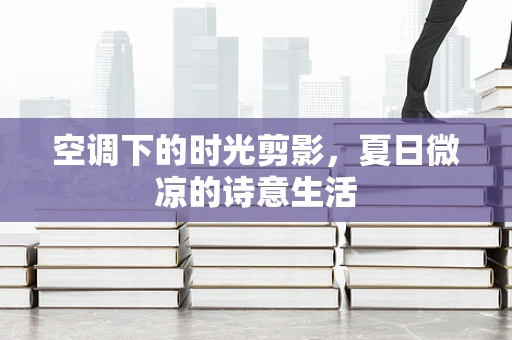 空调下的时光剪影，夏日微凉的诗意生活