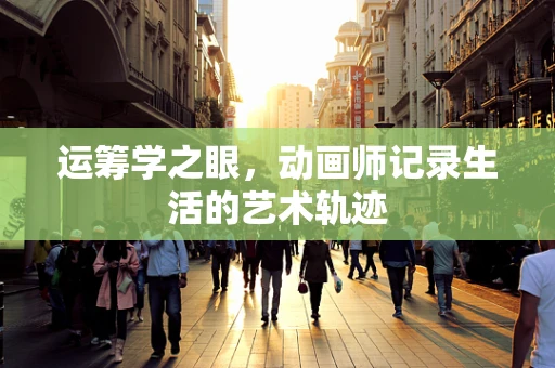 运筹学之眼，动画师记录生活的艺术轨迹