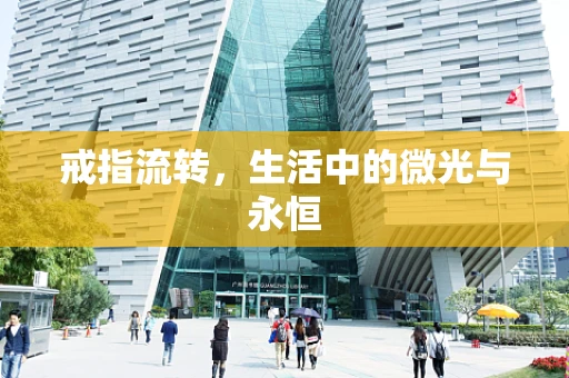 戒指流转，生活中的微光与永恒