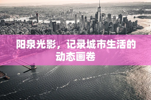 阳泉光影，记录城市生活的动态画卷