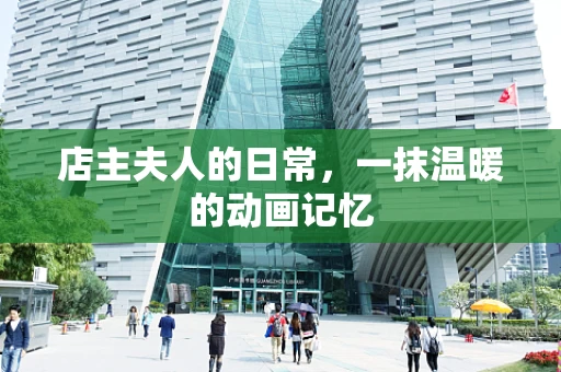 店主夫人的日常，一抹温暖的动画记忆