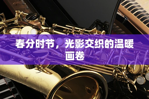 春分时节，光影交织的温暖画卷