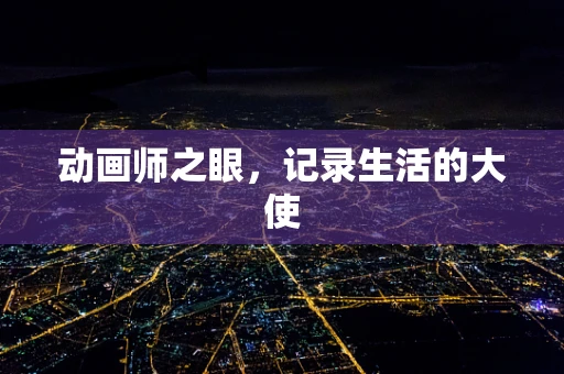 动画师之眼，记录生活的大使