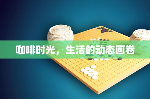 咖啡时光，生活的动态画卷