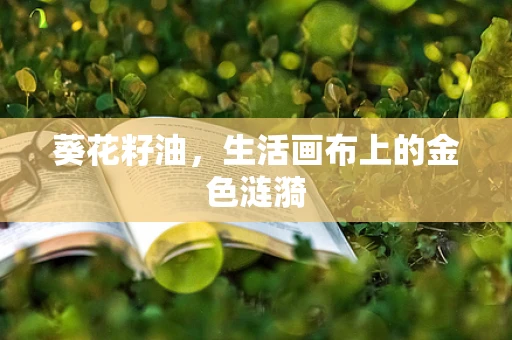 葵花籽油，生活画布上的金色涟漪