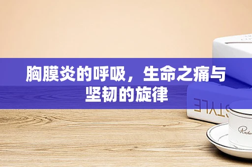 胸膜炎的呼吸，生命之痛与坚韧的旋律