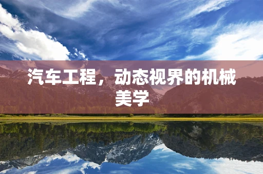 汽车工程，动态视界的机械美学