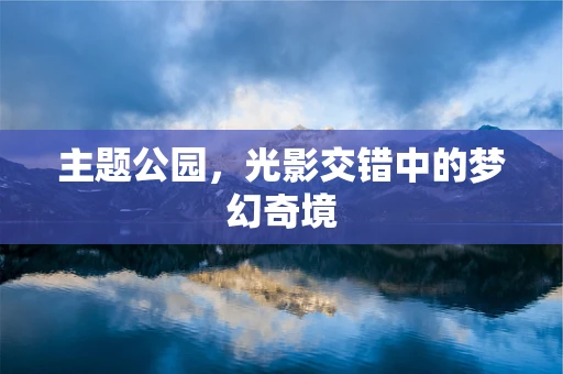 主题公园，光影交错中的梦幻奇境
