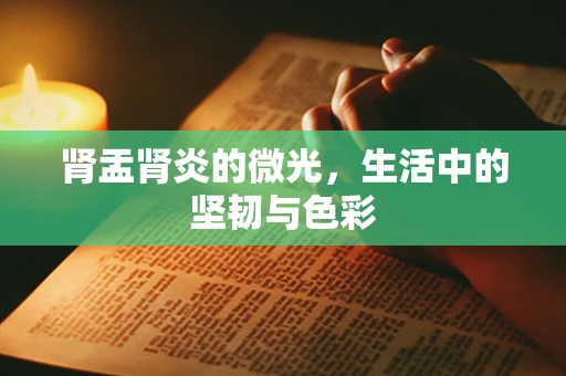 肾盂肾炎的微光，生活中的坚韧与色彩