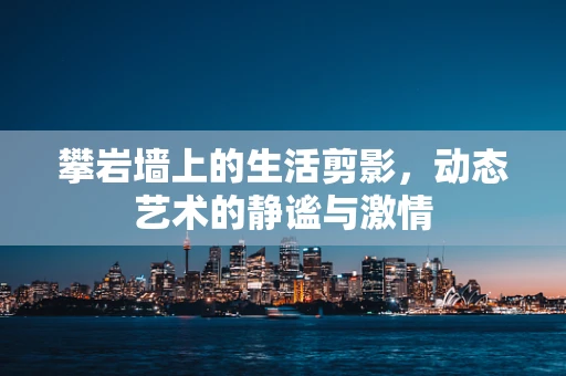 攀岩墙上的生活剪影，动态艺术的静谧与激情