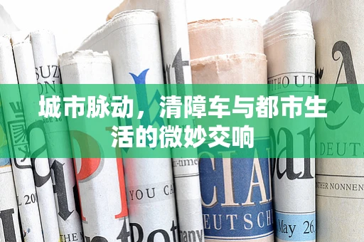 城市脉动，清障车与都市生活的微妙交响