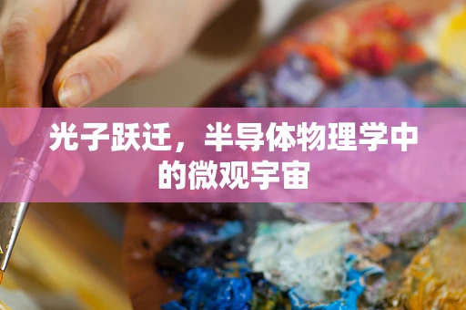 光子跃迁，半导体物理学中的微观宇宙