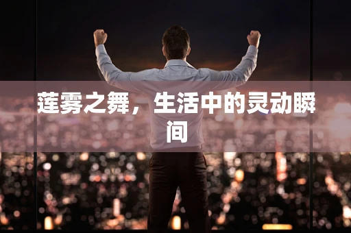 莲雾之舞，生活中的灵动瞬间