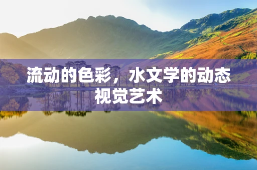 流动的色彩，水文学的动态视觉艺术