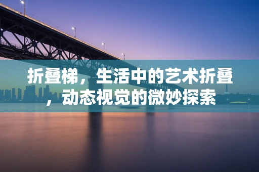 折叠梯，生活中的艺术折叠，动态视觉的微妙探索