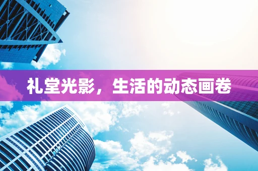 礼堂光影，生活的动态画卷