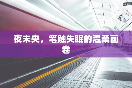 夜未央，笔触失眠的温柔画卷