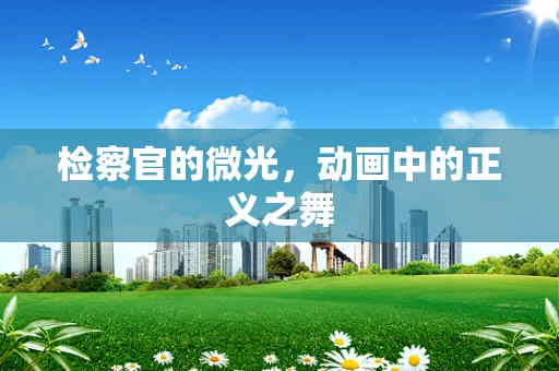 检察官的微光，动画中的正义之舞