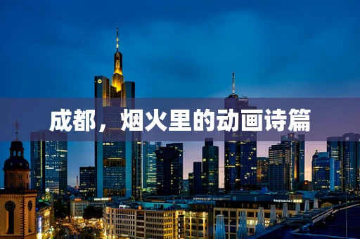 成都，烟火里的动画诗篇