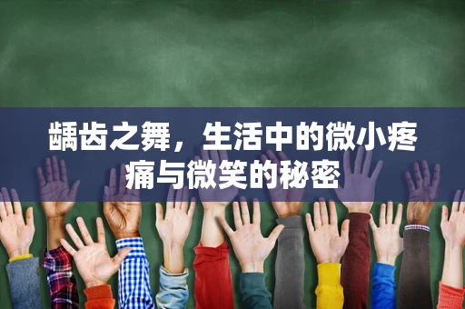 龋齿之舞，生活中的微小疼痛与微笑的秘密