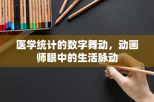 医学统计的数字舞动，动画师眼中的生活脉动