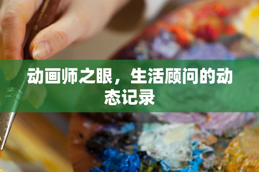 动画师之眼，生活顾问的动态记录