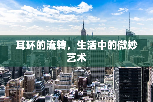 耳环的流转，生活中的微妙艺术