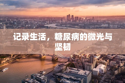 记录生活，糖尿病的微光与坚韧