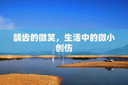 龋齿的微笑，生活中的微小创伤